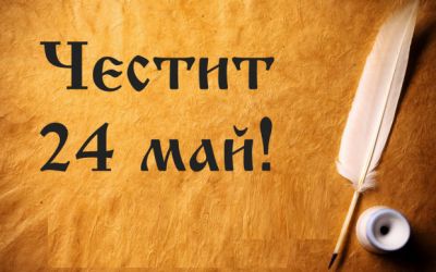 Върви, народе възродени, към светла бъднина върви...! 1