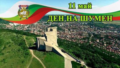 Честит празник, шуменци! 1